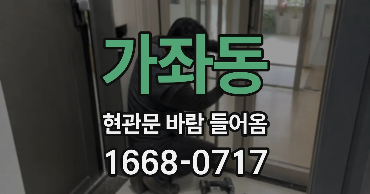 가좌동 현관문 바람 들어옴