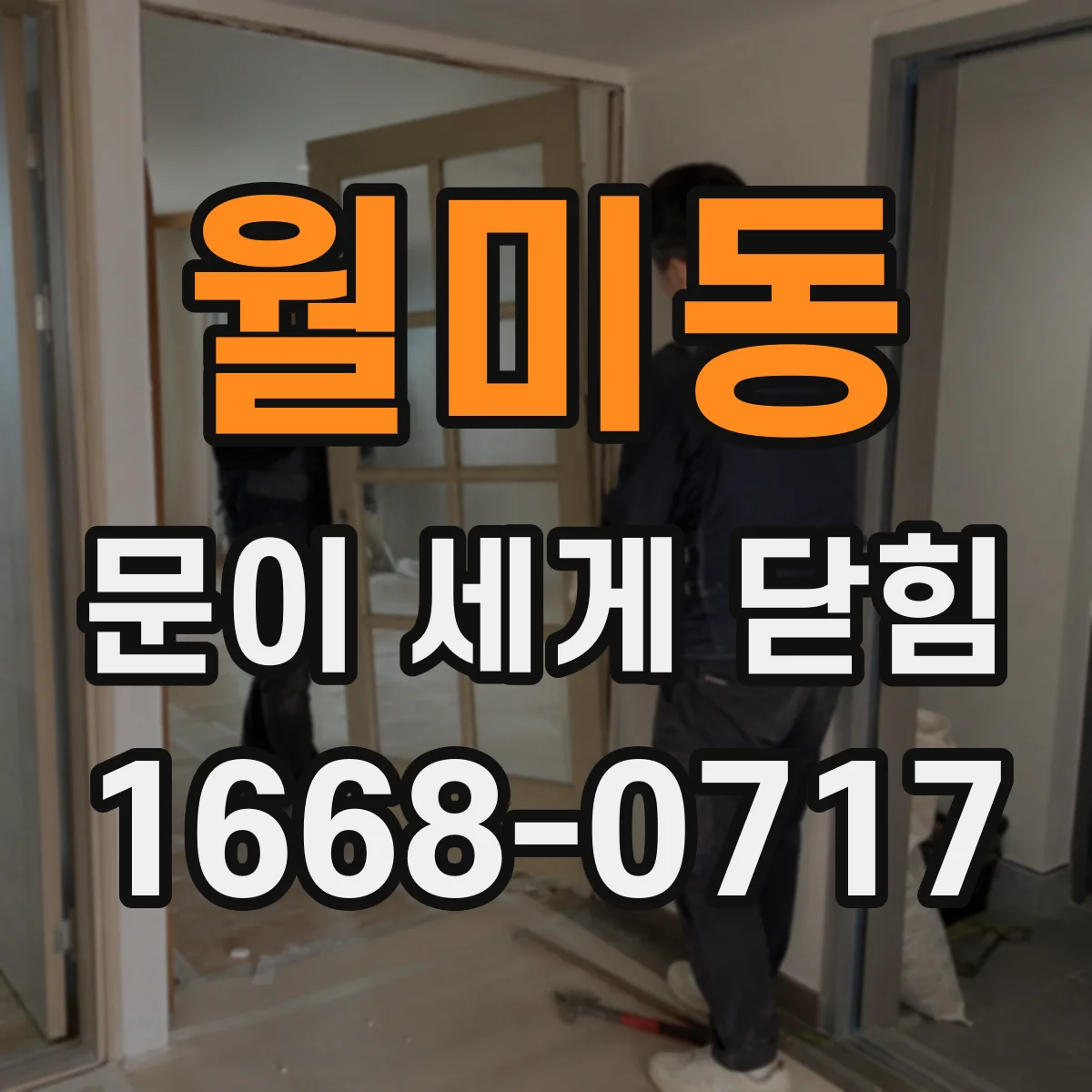 월미동 문이 세게 닫힘