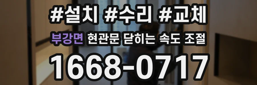 부강면 현관문 닫히는 속도 조절