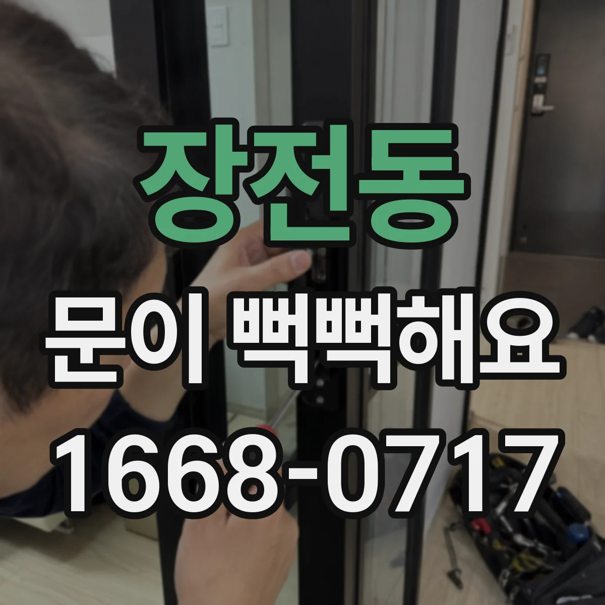 장전동 문이 뻑뻑해요