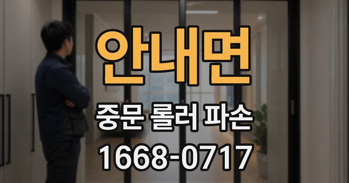 안내면 중문 롤러 파손