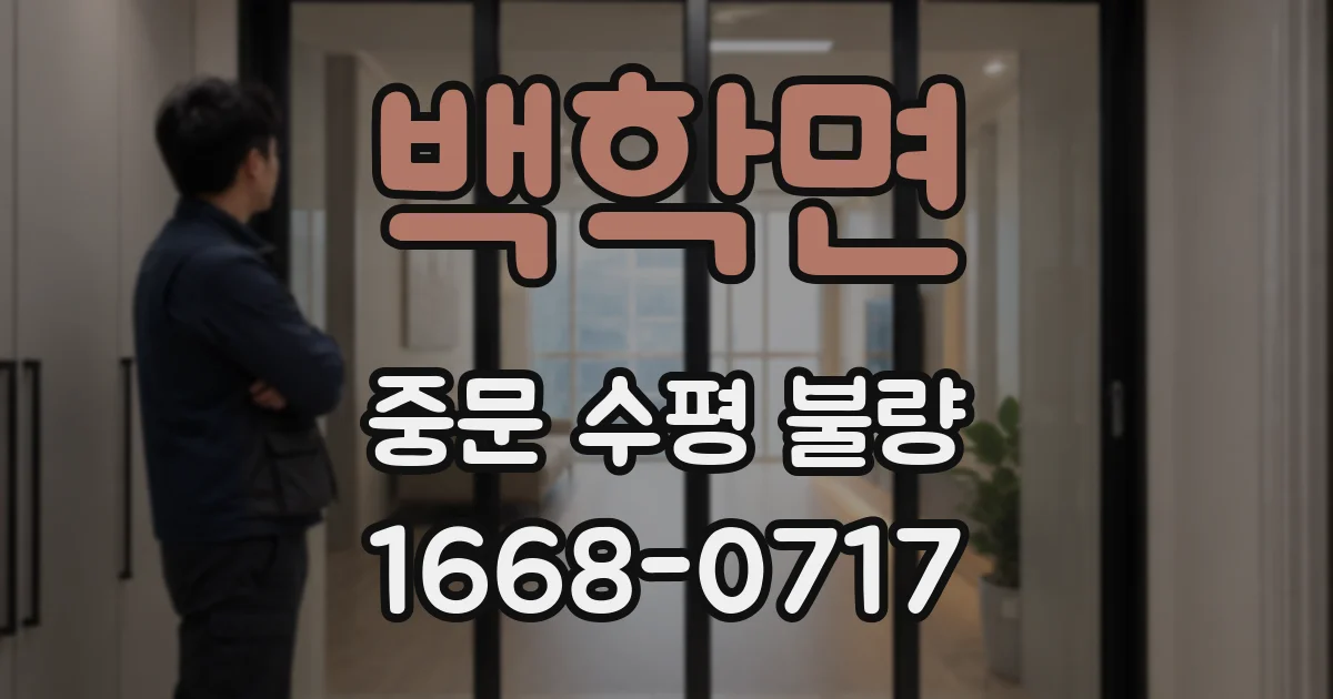 백학면 중문 수평 불량