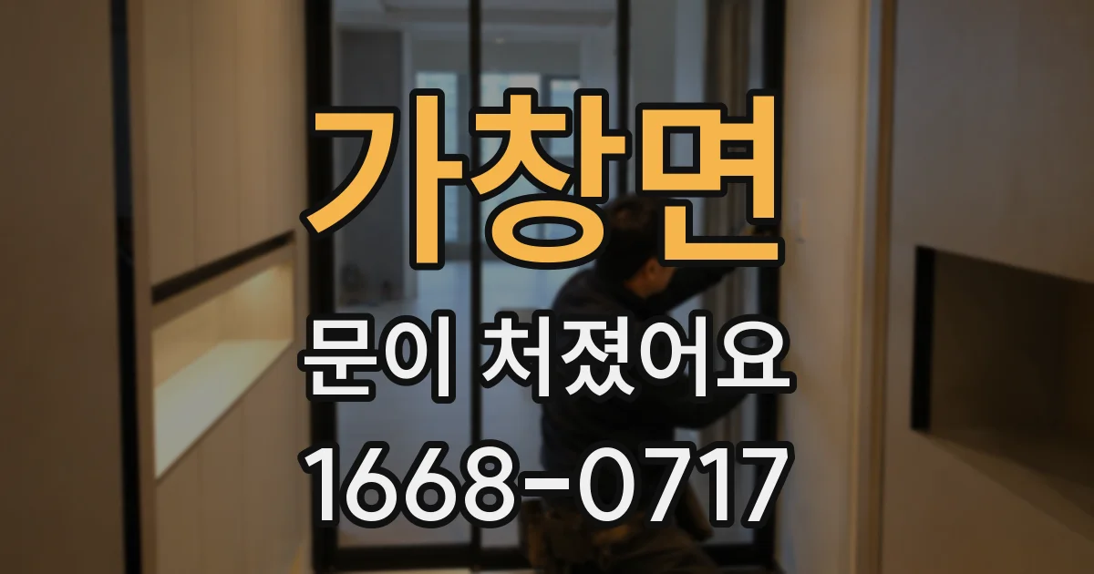 가창면 문이 처졌어요
