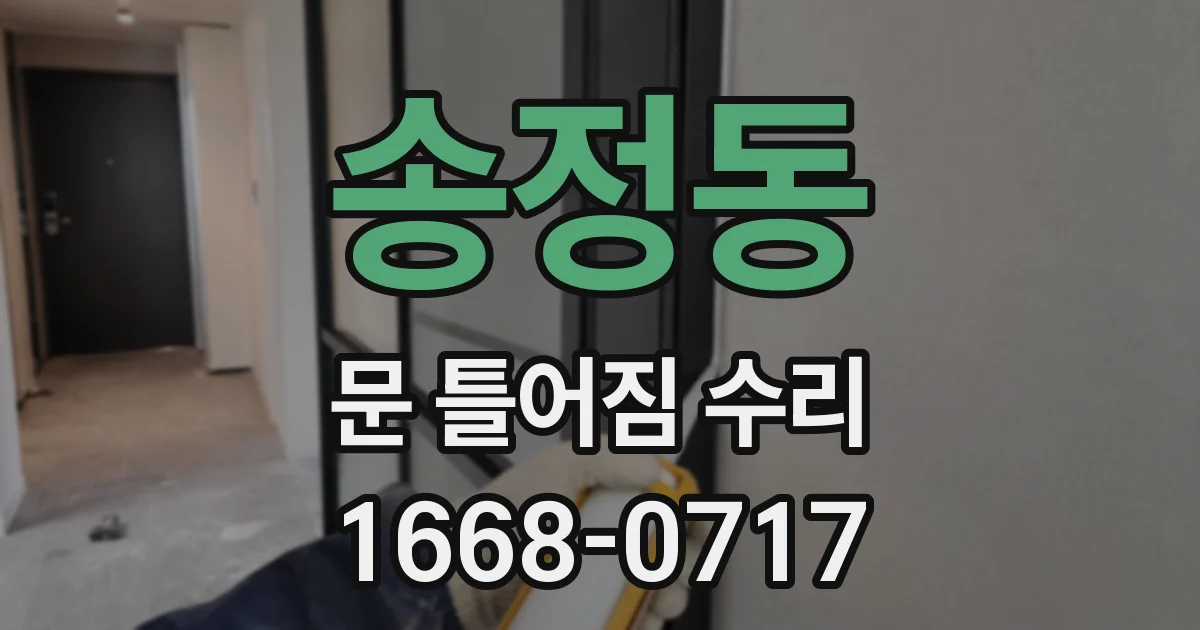 송정동 문 틀어짐 수리