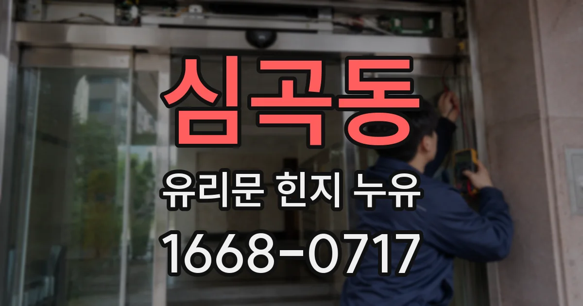 심곡동 유리문 힌지 누유