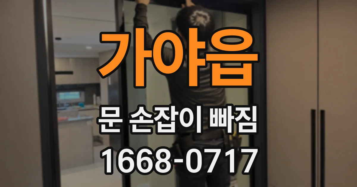 가야읍 문 손잡이 빠짐