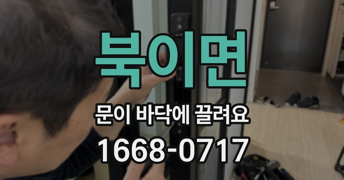 북이면 문이 바닥에 끌려요