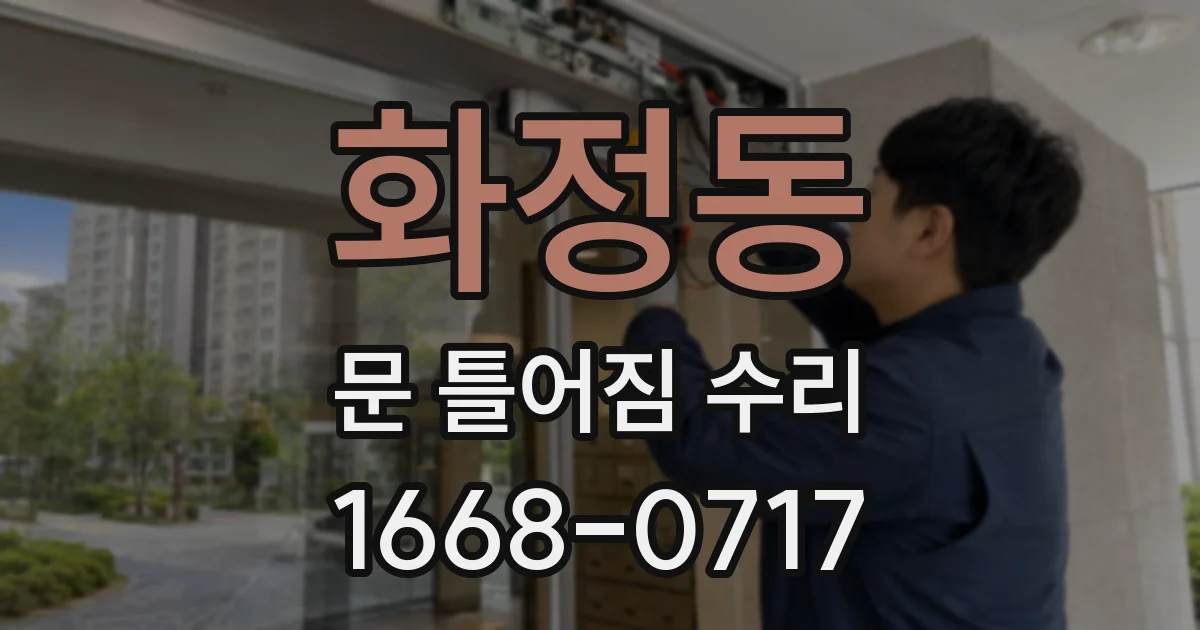 화정동 문 틀어짐 수리