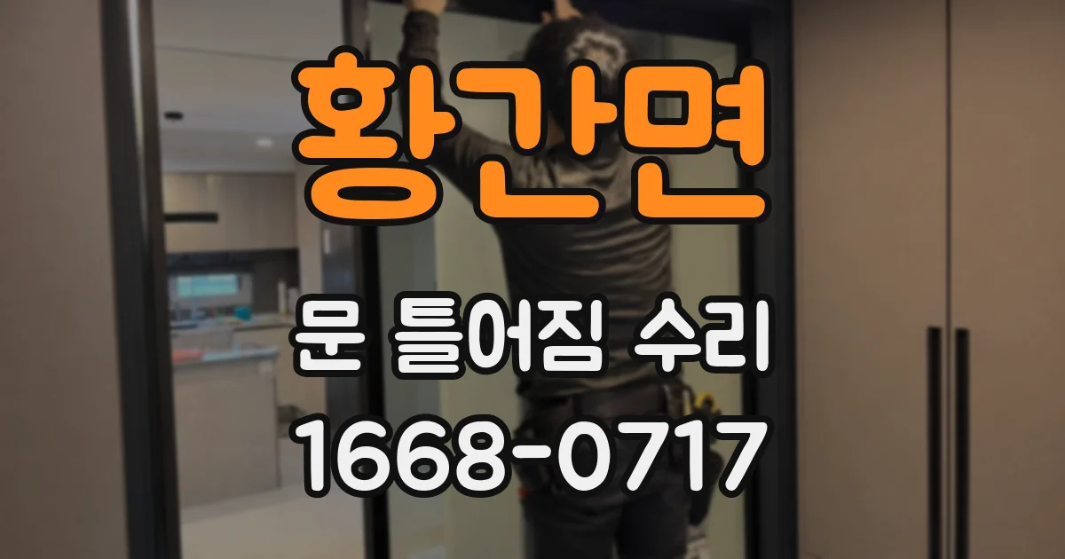 황간면 문 틀어짐 수리