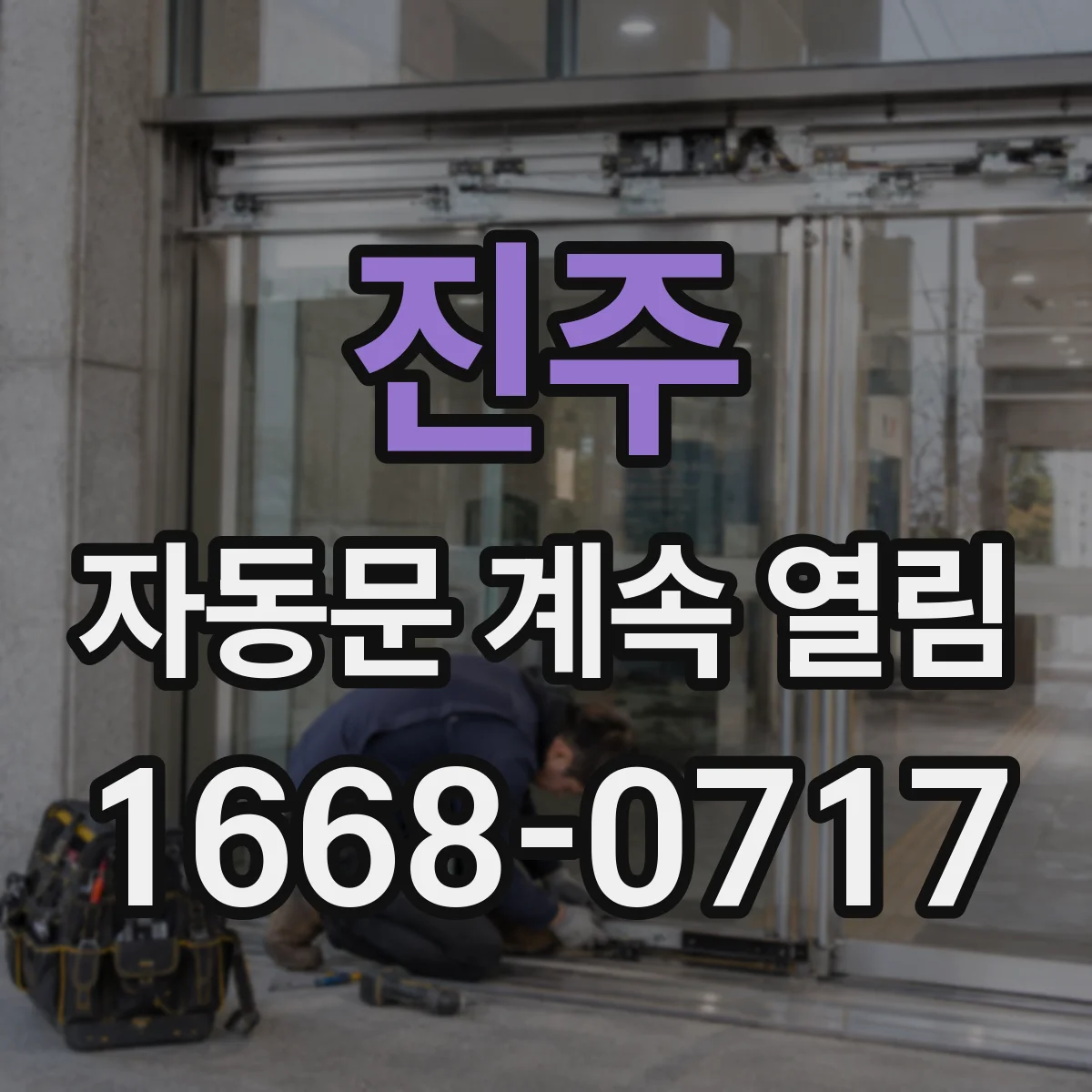 진주 자동문 계속 열림 버튼 이물질로 눌린 상태일 때 해결