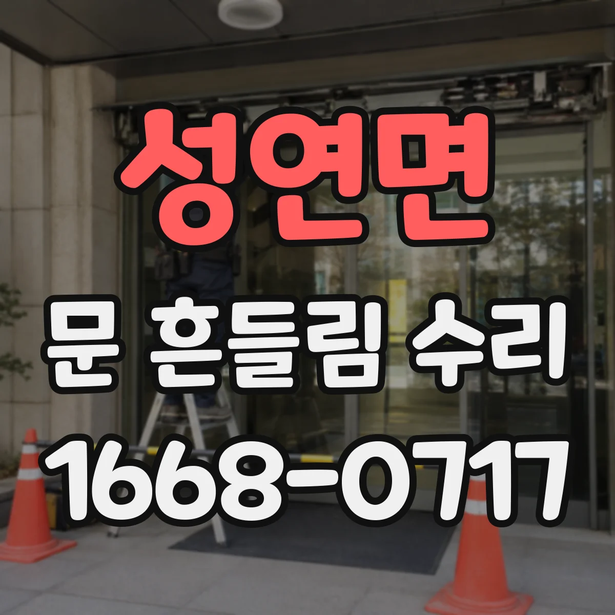 성연면 문 흔들림 수리
