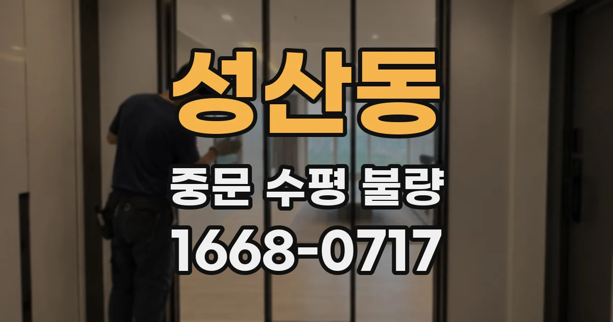 성산동 중문 수평 불량
