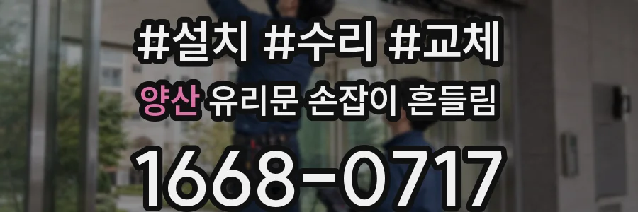 양산 유리문 손잡이 흔들림