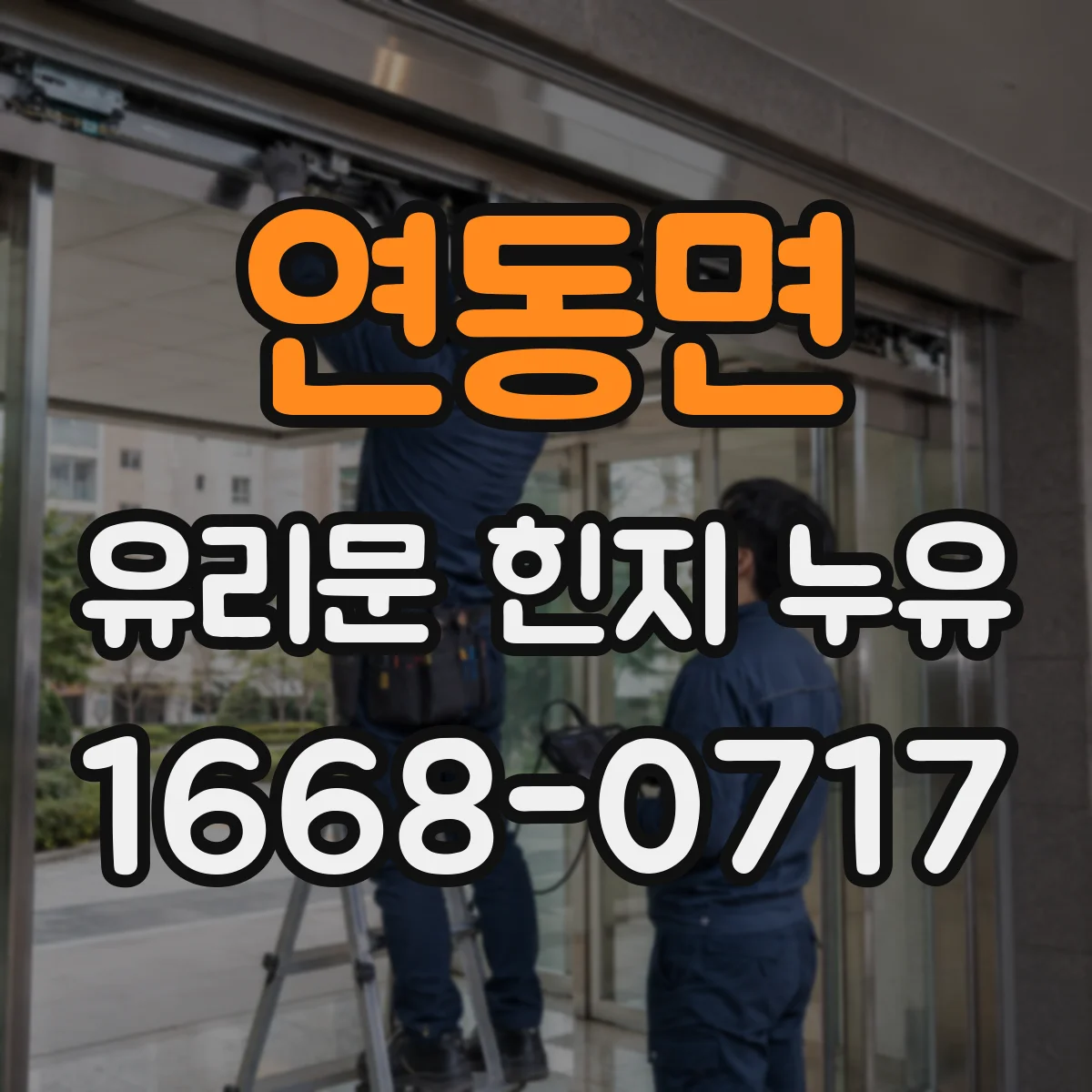 연동면 유리문 힌지 누유