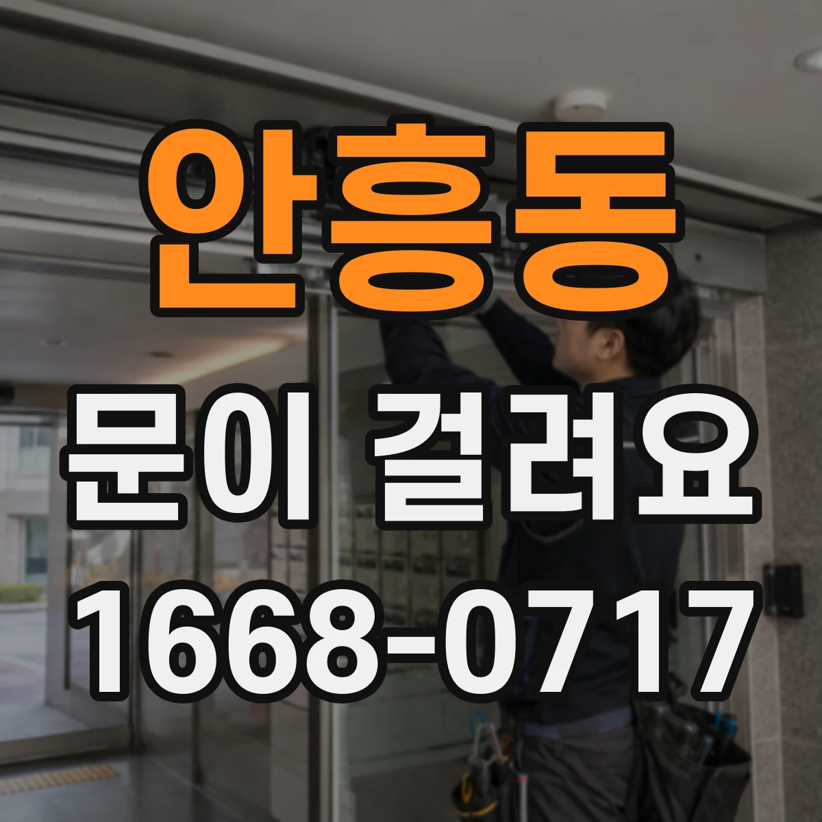 안흥동 문이 걸려요