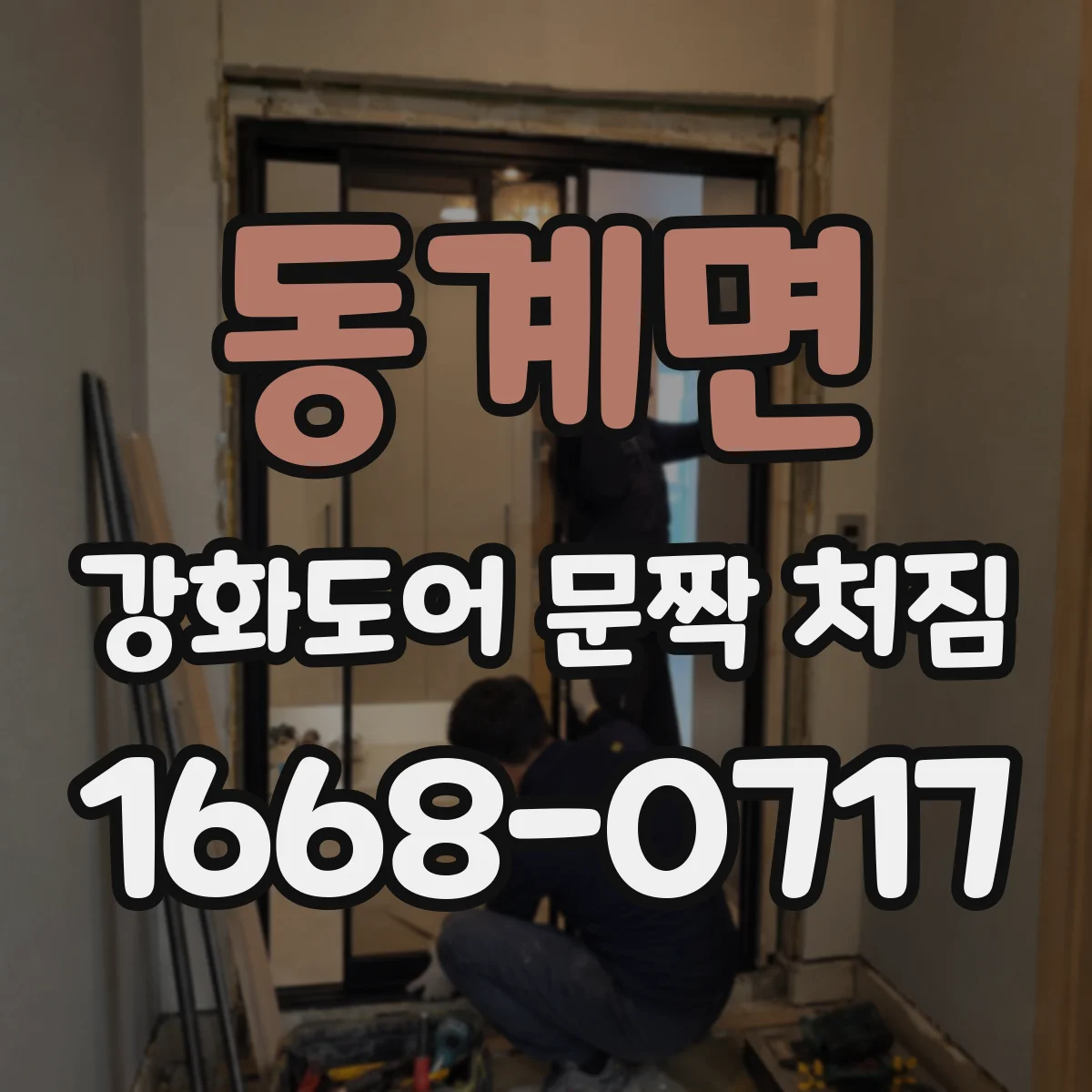 동계면 강화도어 문짝 처짐
