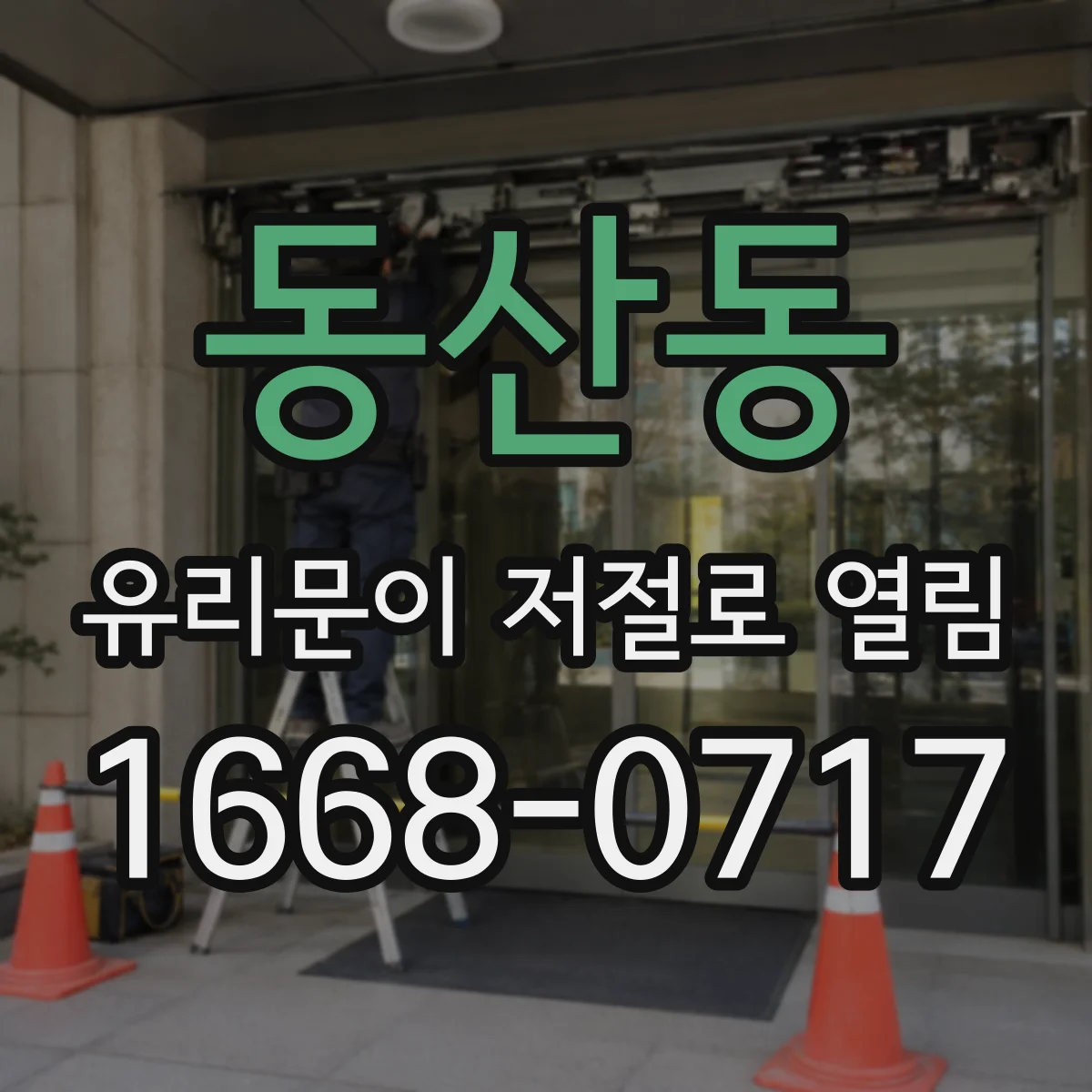동산동 유리문이 저절로 열림