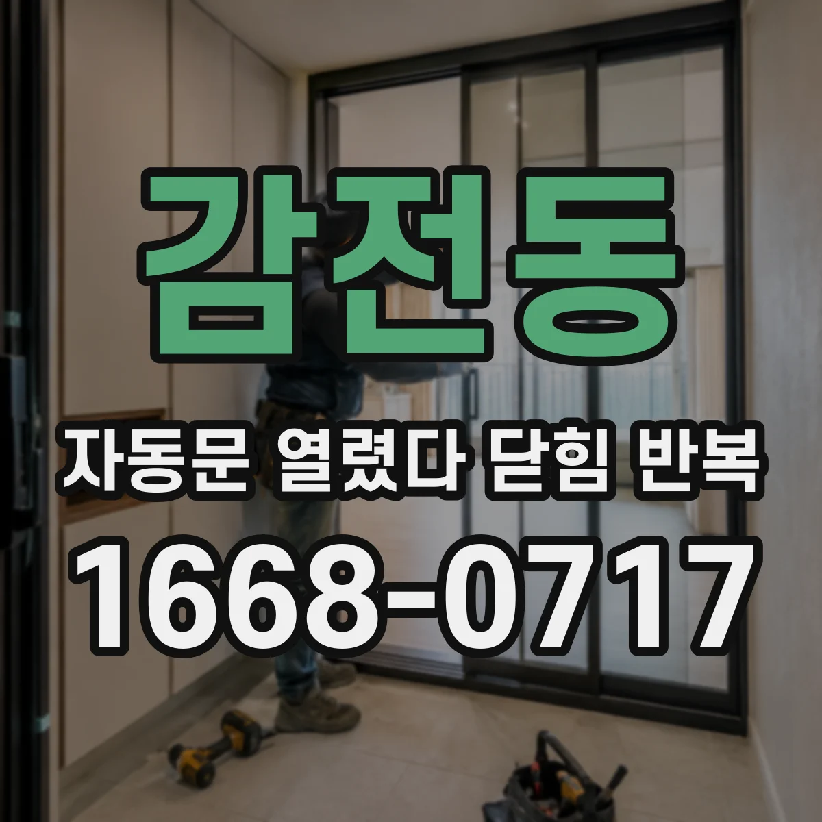감전동 자동문 열렸다 닫힘 반복 증상은 열림과 닫힘이 연달아 일어나거나, 정지 후 다시 작동하면서 나타납니다.