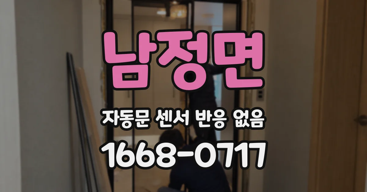 남정면 자동문 센서 반응 없음