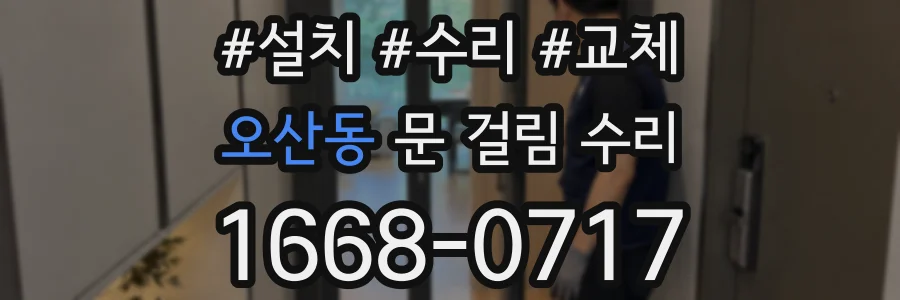 오산동 문 걸림 수리