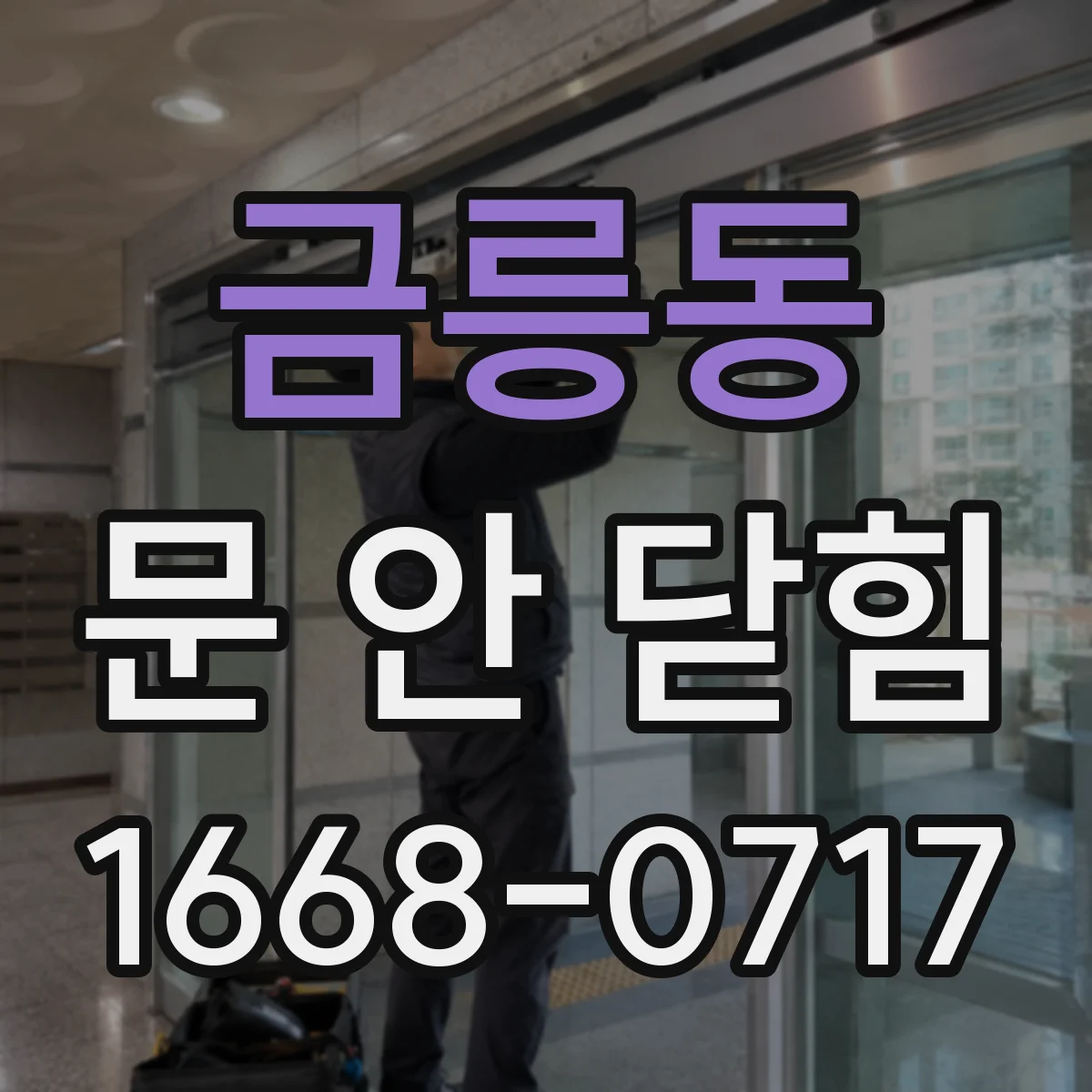금릉동 문 안 닫힘