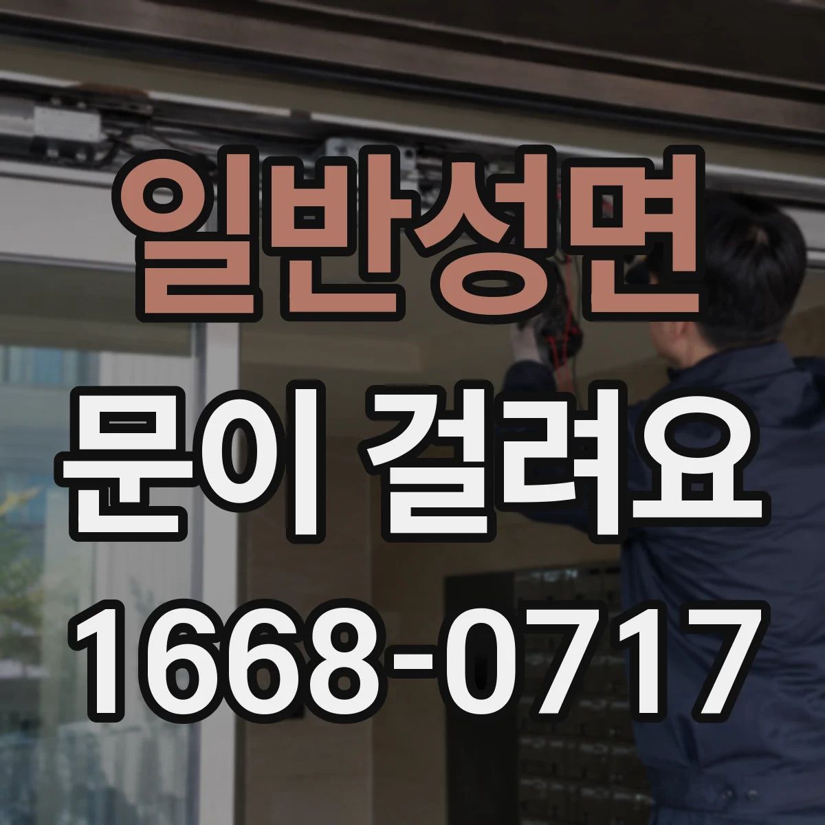일반성면 문이 걸려요