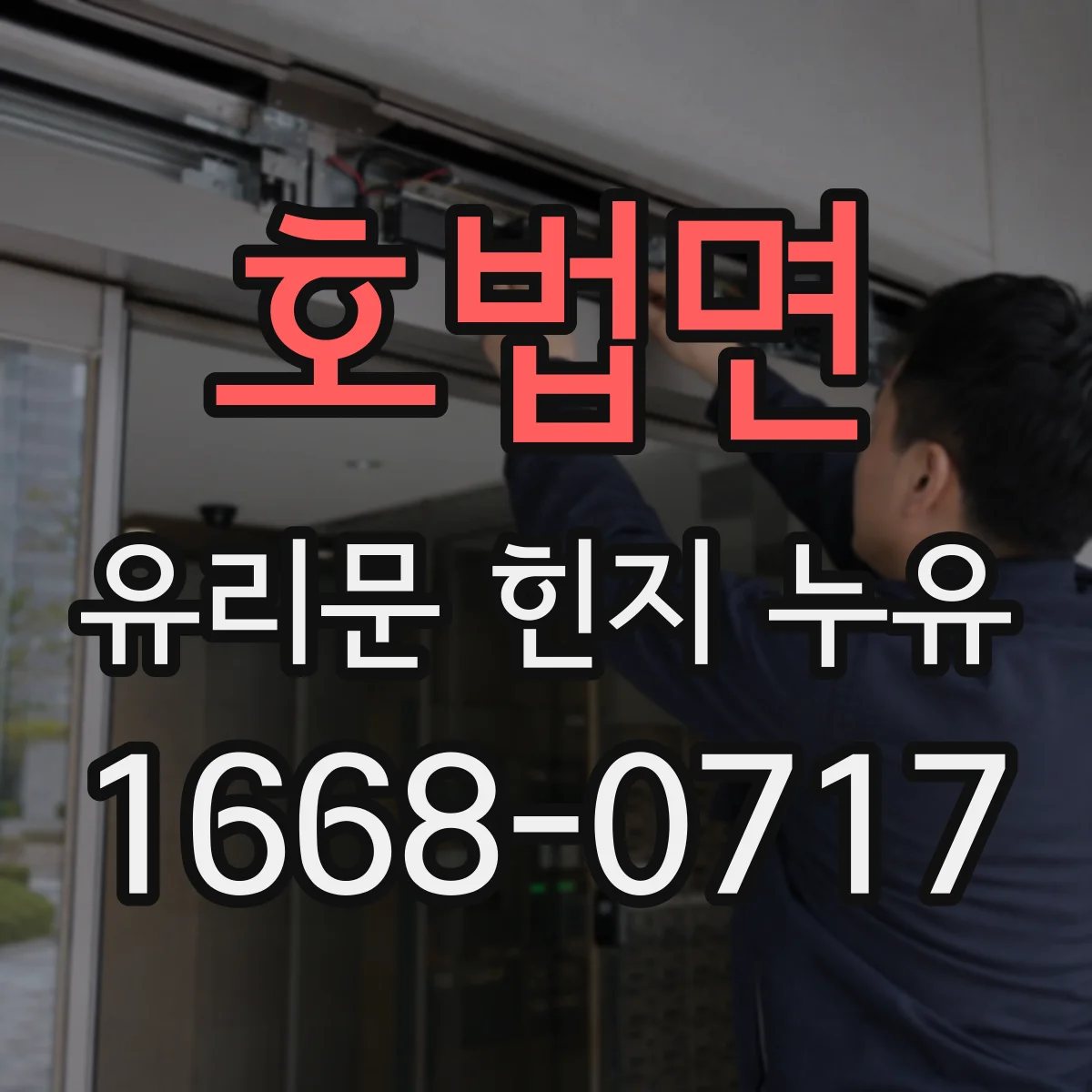 호법면 유리문 힌지 누유