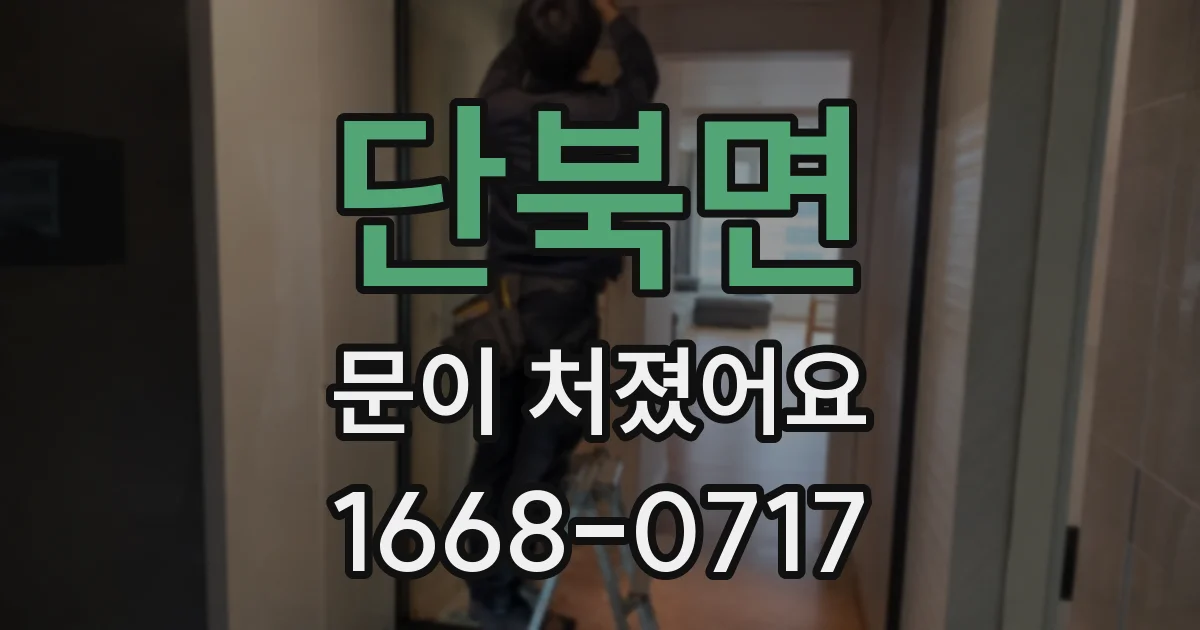 단북면 문이 처졌어요