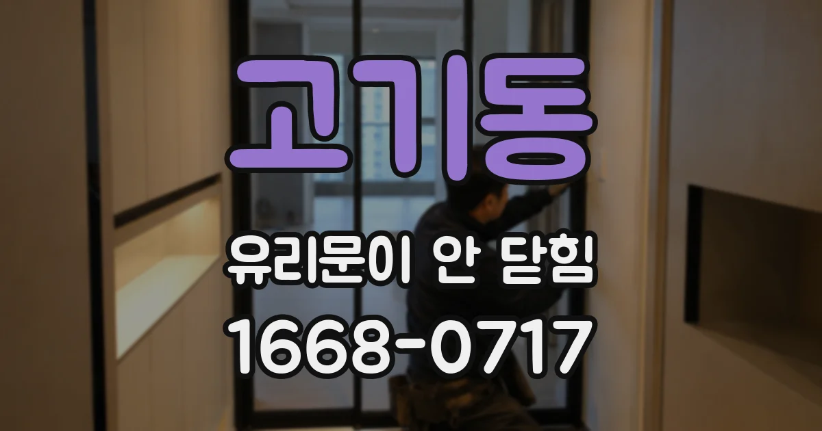 고기동 유리문이 안 닫힘