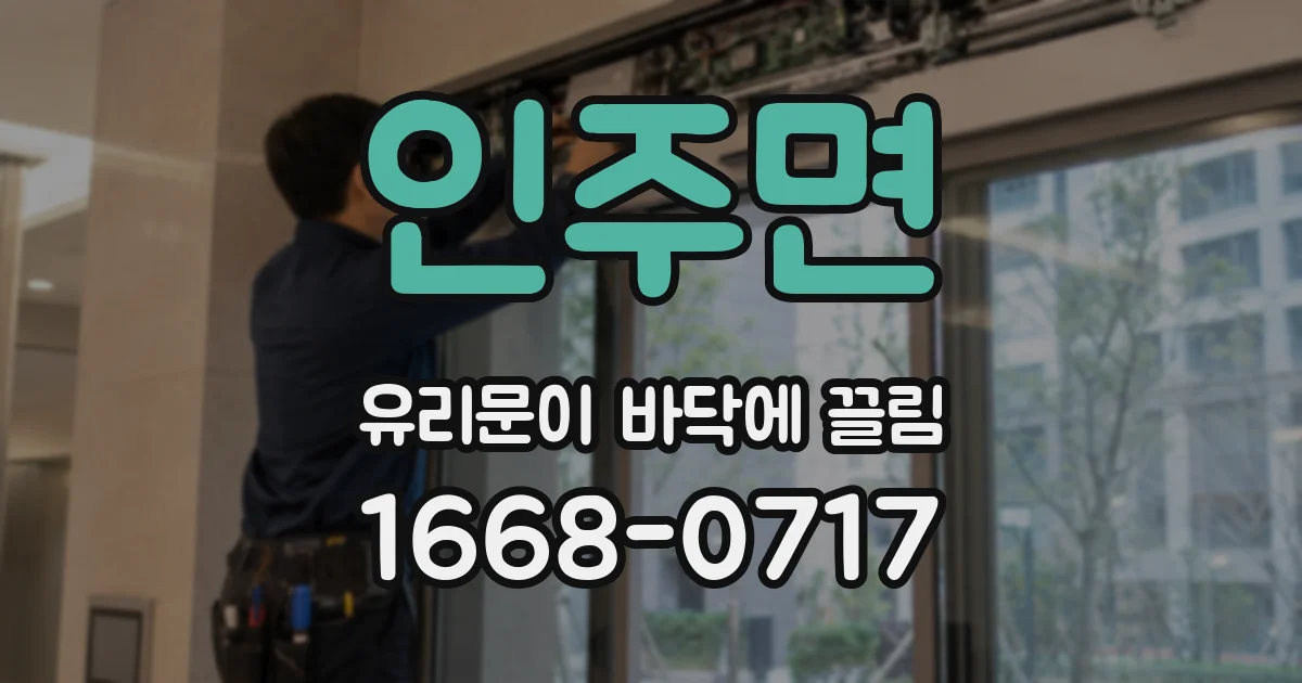 인주면 유리문이 바닥에 끌림