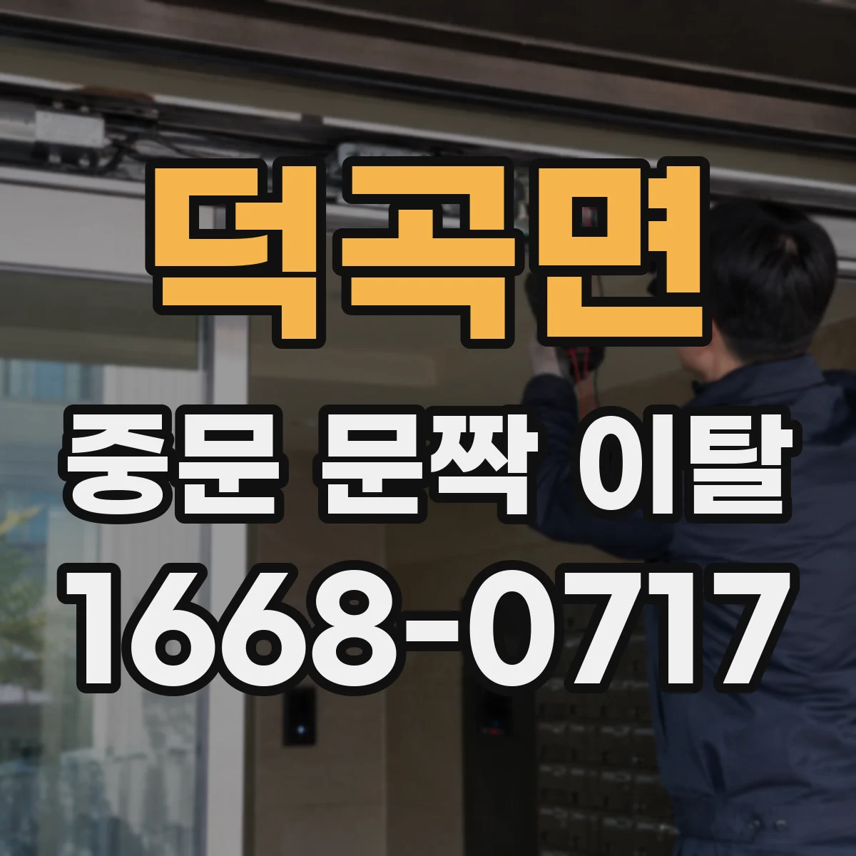 덕곡면 중문 문짝 이탈