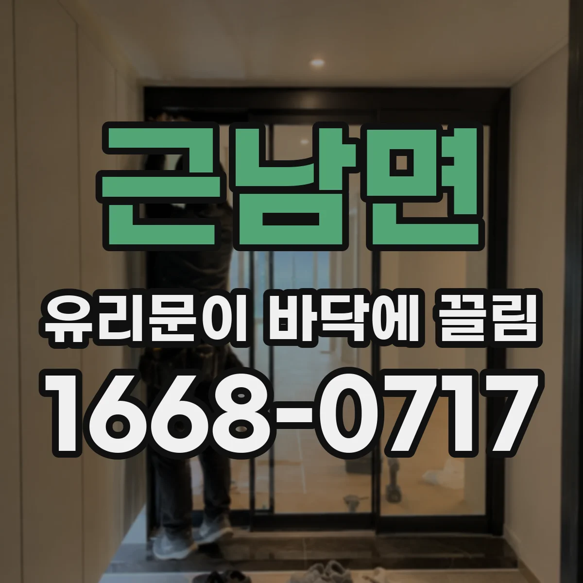 근남면 유리문이 바닥에 끌림