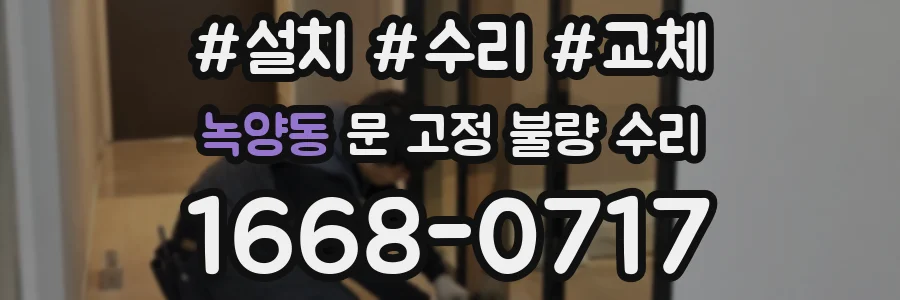 녹양동 문 고정 불량 수리