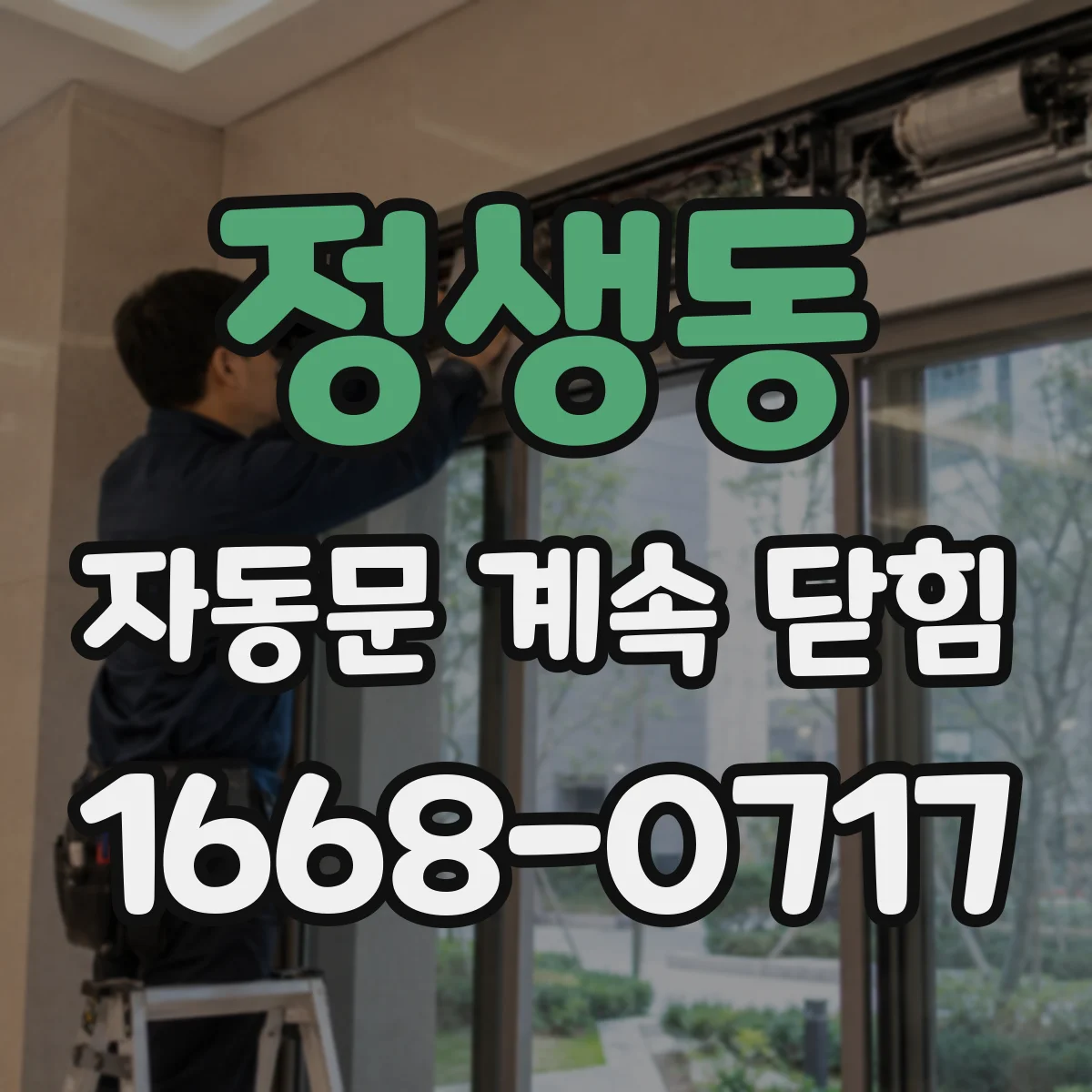 정생동 자동문 계속 닫힘