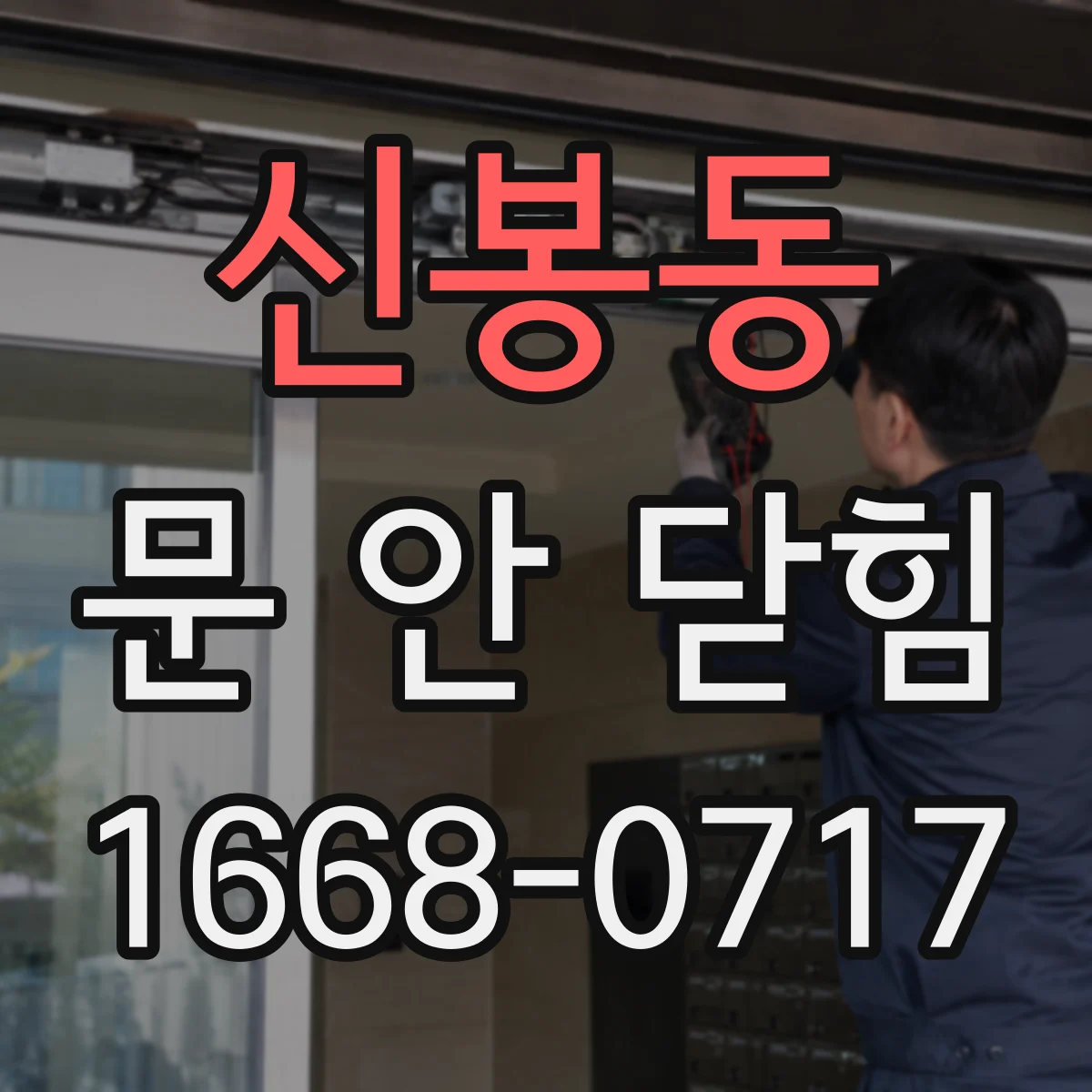 신봉동 문 안 닫힘