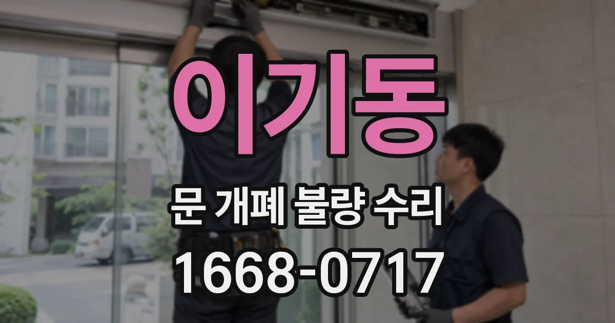 이기동 문 개폐 불량 수리