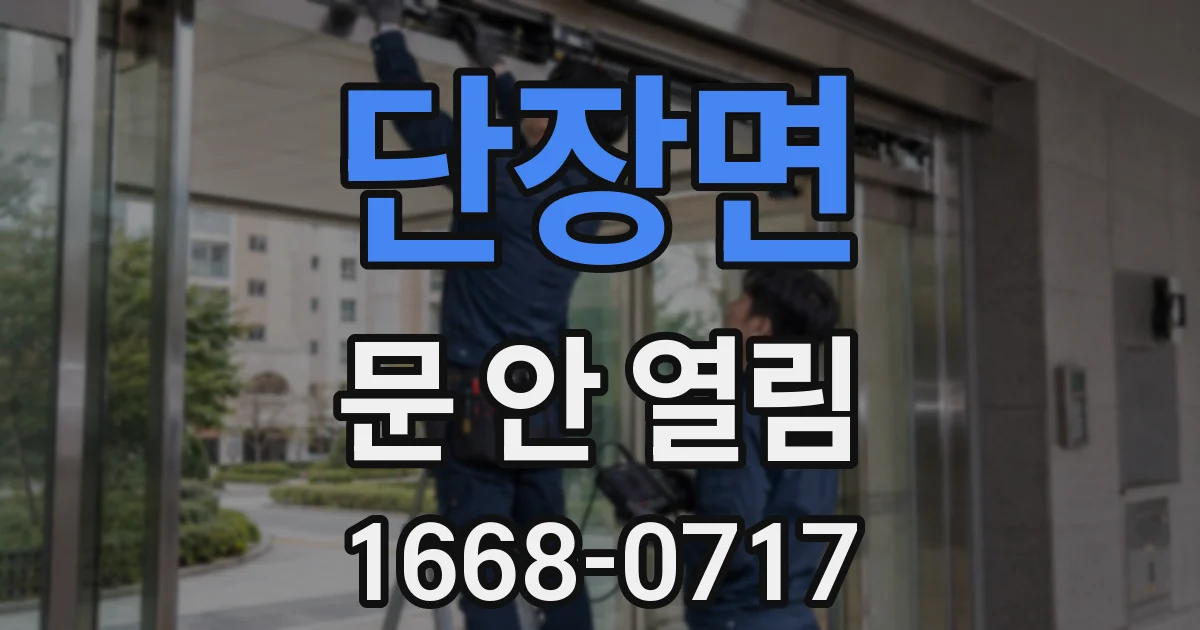 단장면 문 안 열림