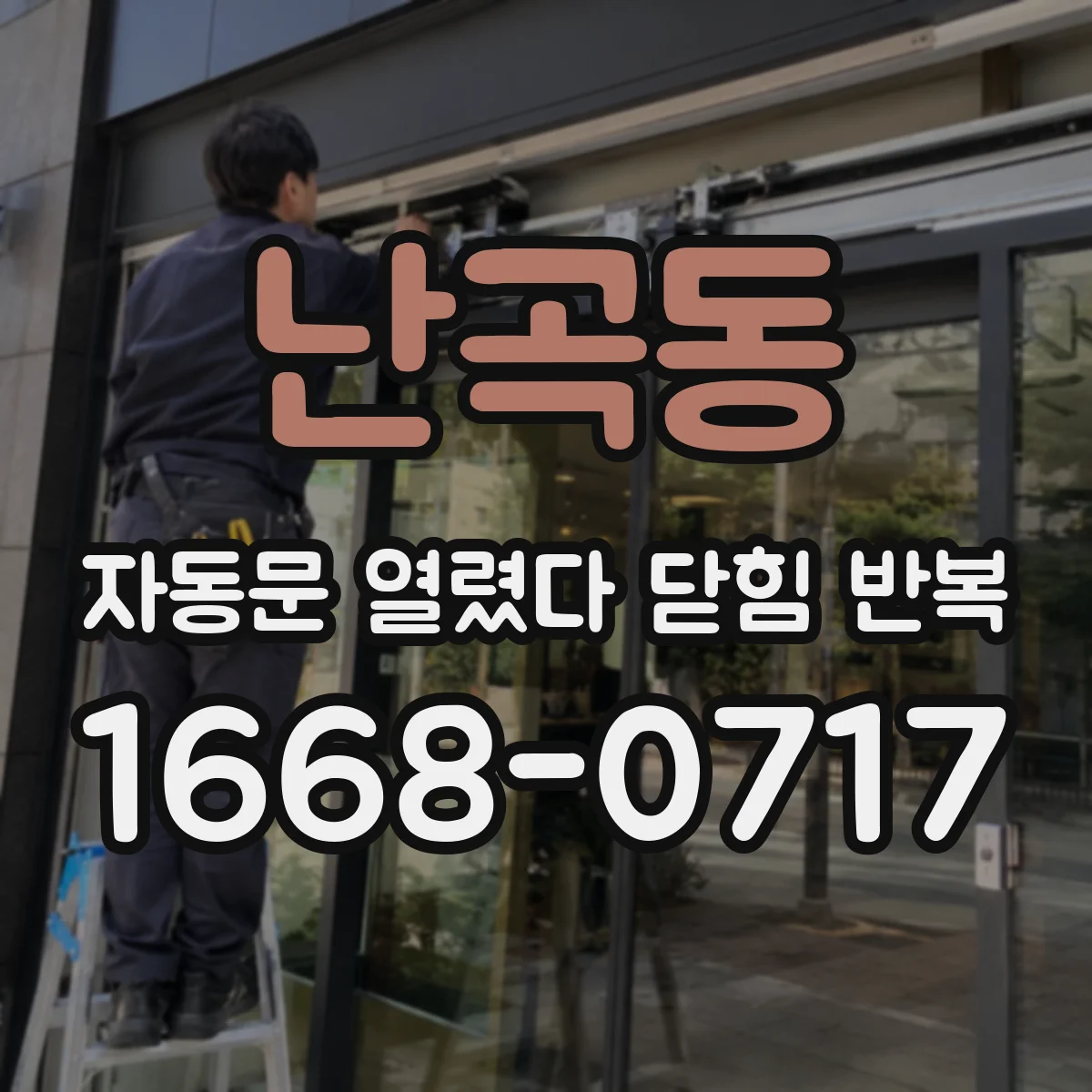 난곡동 자동문 열렸다 닫힘 반복 증상은 열림과 닫힘이 연달아 일어나거나, 정지 후 다시 작동하면서 나타납니다.