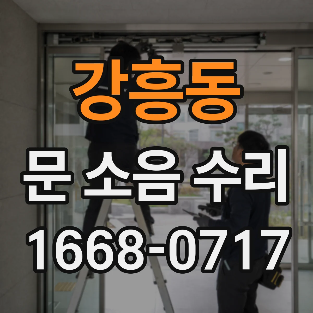 강흥동 문 소음 수리