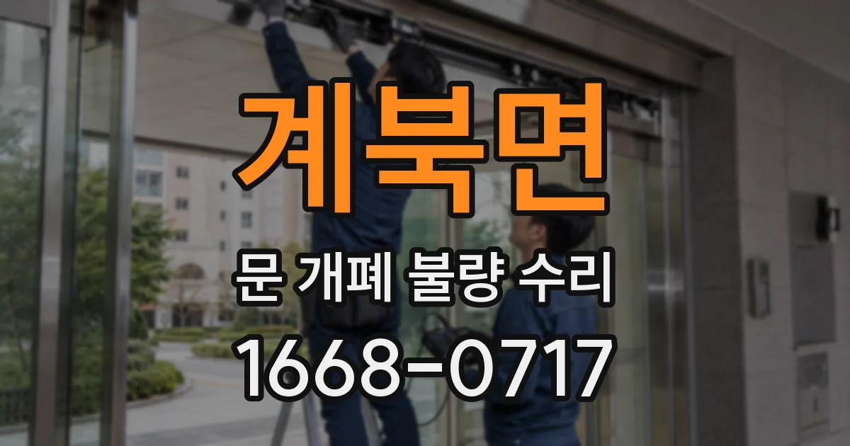 계북면 문 개폐 불량 수리