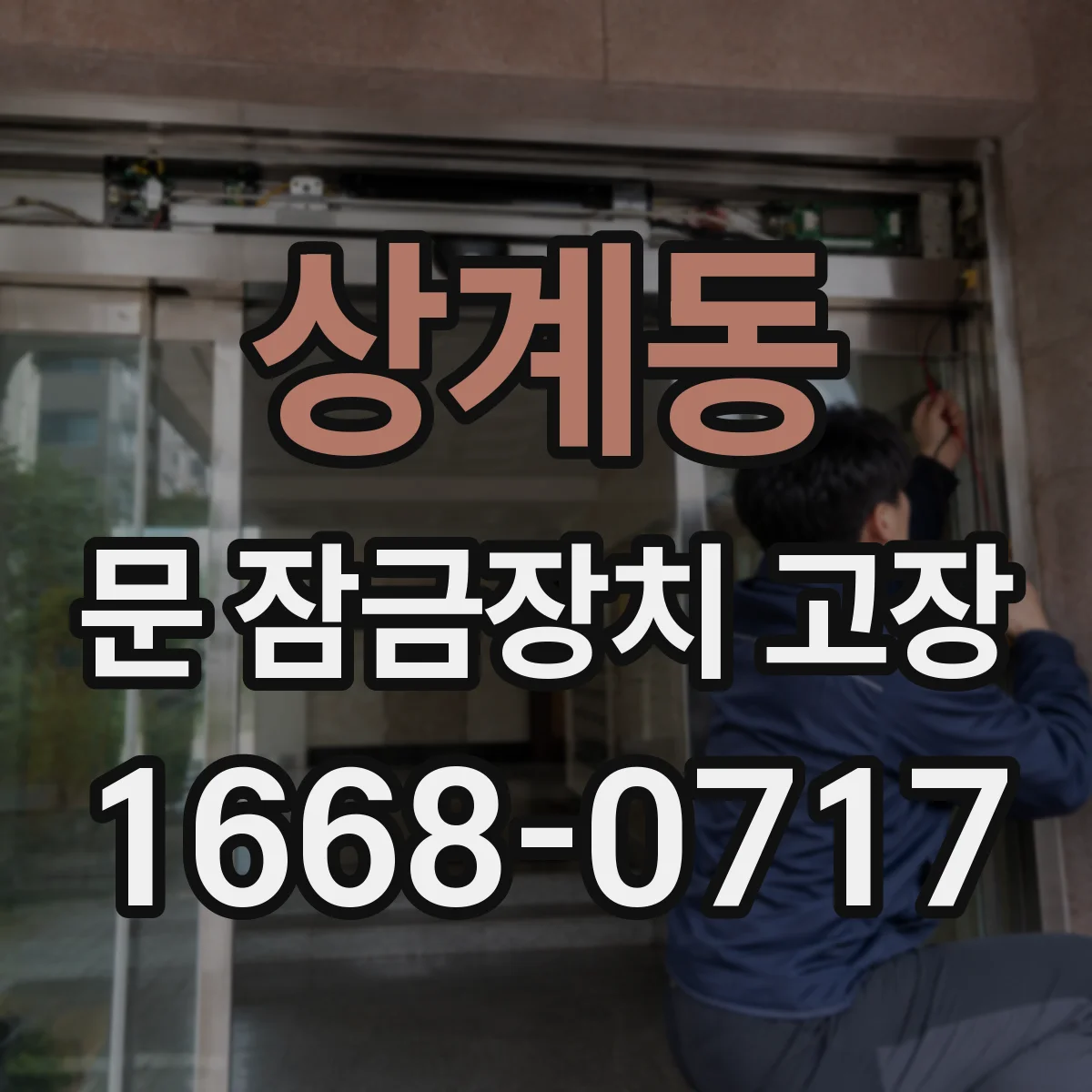 상계동 문 잠금장치 고장