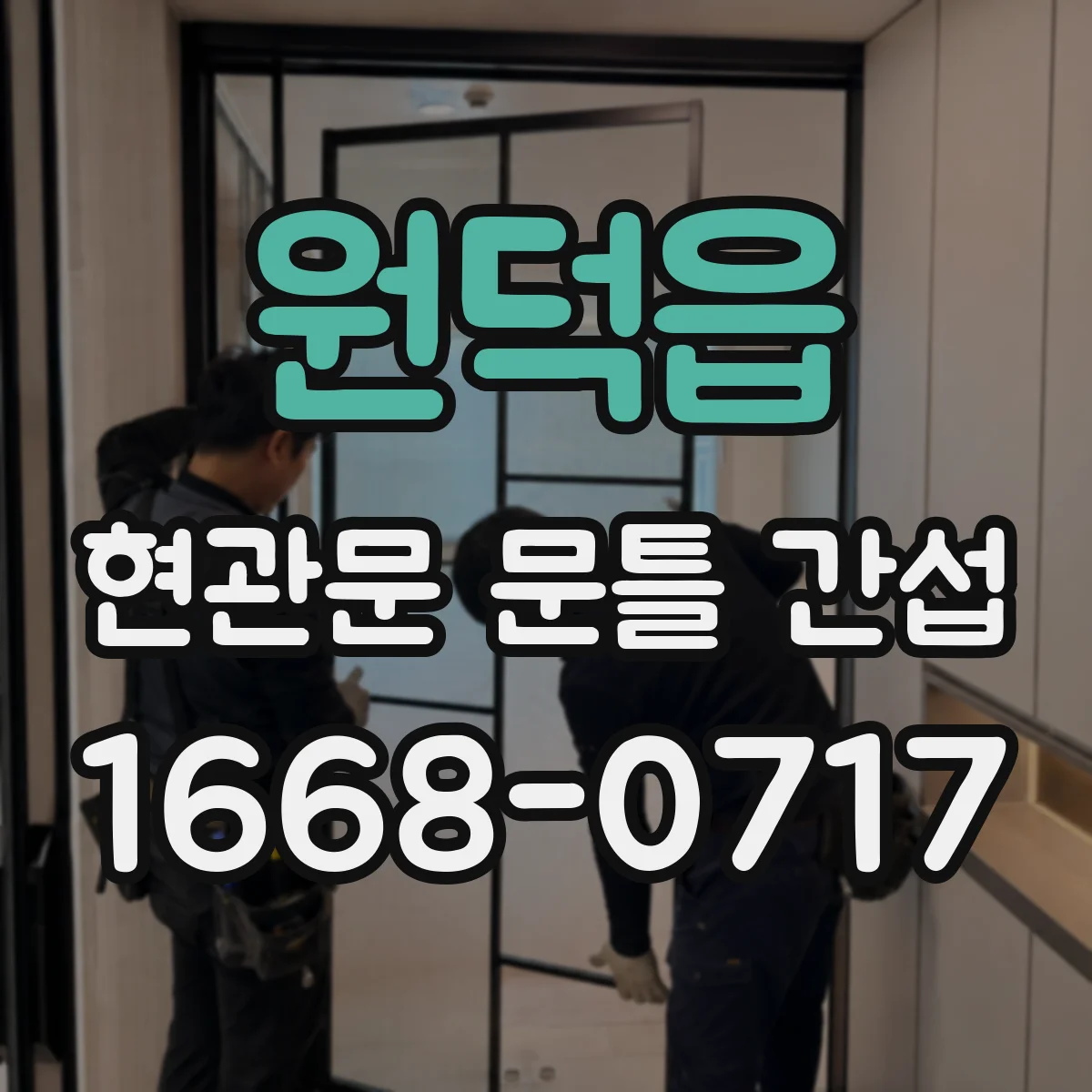 원덕읍 현관문 문틀 간섭