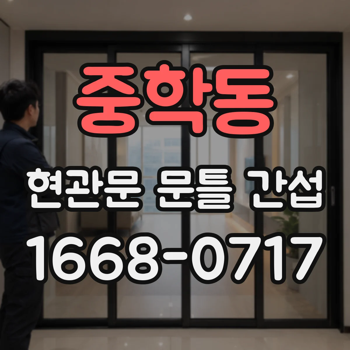 중학동 현관문 문틀 간섭