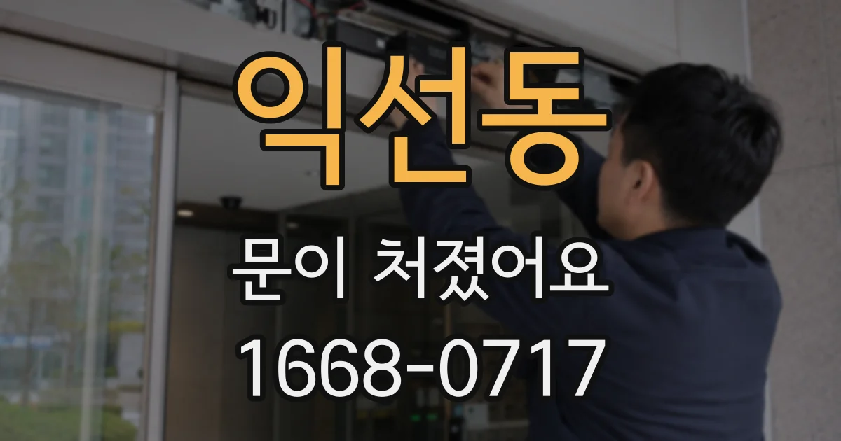 익선동 문이 처졌어요