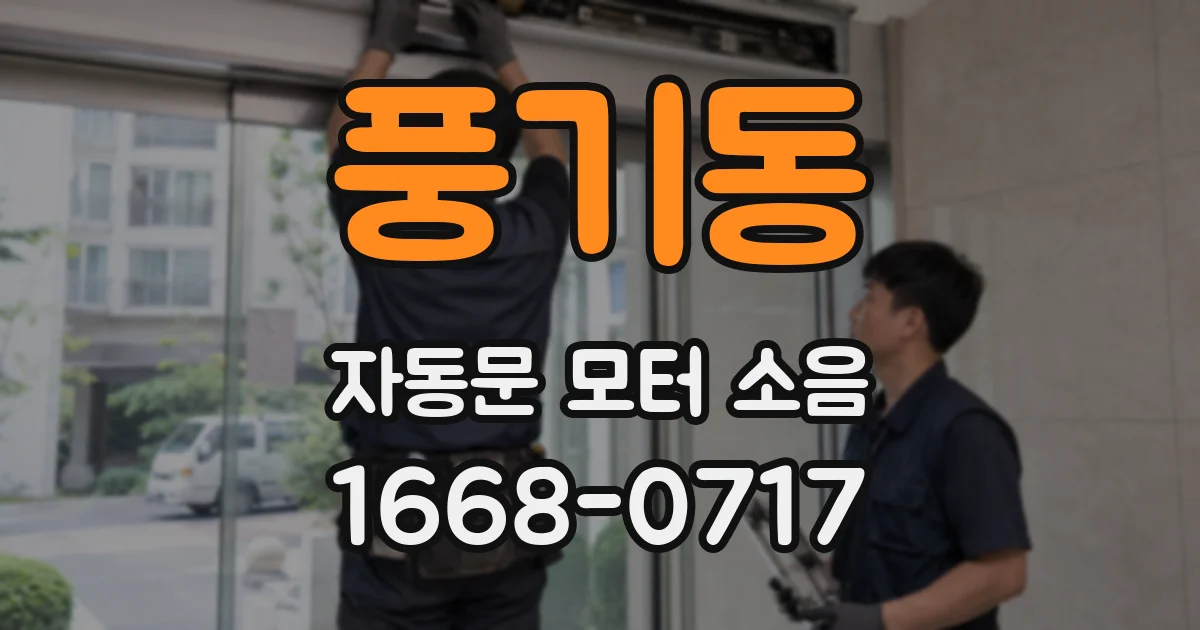 풍기동 자동문 모터 소음