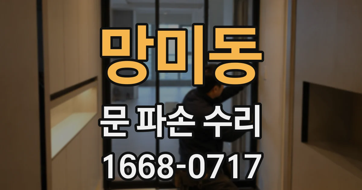 망미동 문 파손 수리