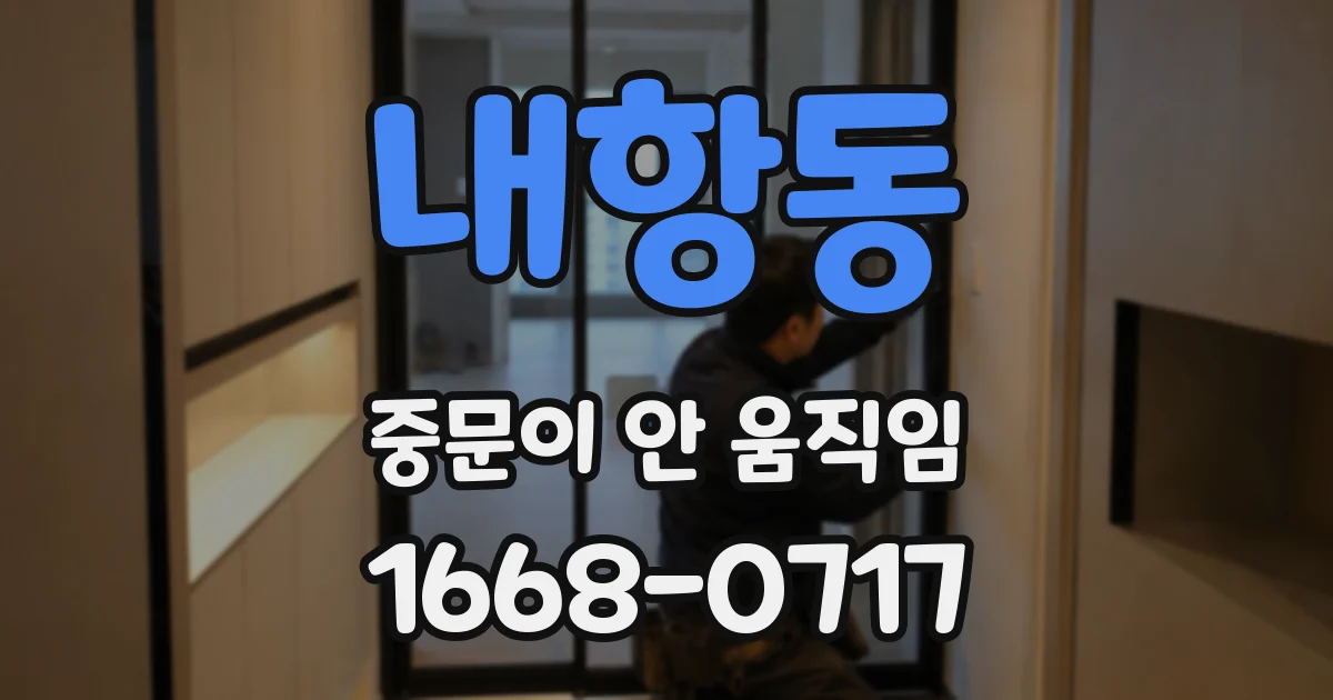 내항동 중문이 안 움직임