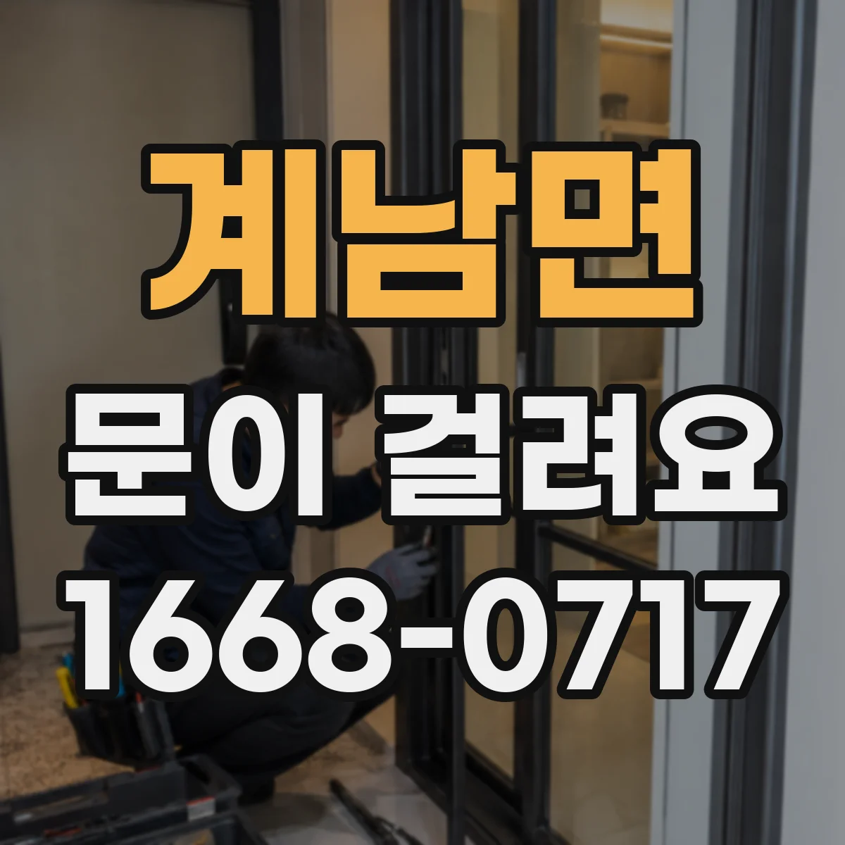 계남면 문이 걸려요