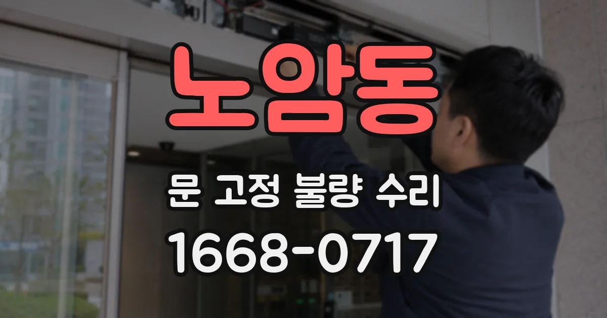 노암동 문 고정 불량 수리
