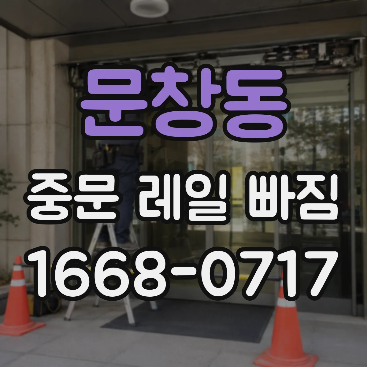 문창동 중문 레일 빠짐 방지 팁: 문 무게가 쏠리는 구조 점검